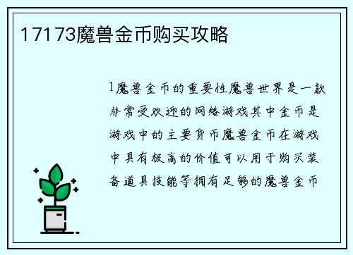 17173魔兽金币购买攻略