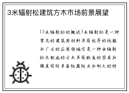 3米辐射松建筑方木市场前景展望