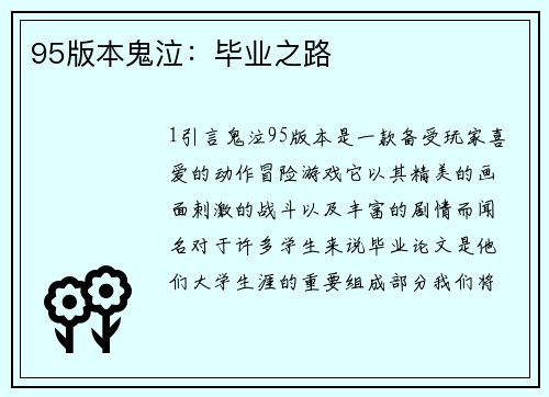 95版本鬼泣：毕业之路