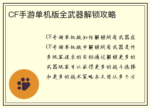 CF手游单机版全武器解锁攻略