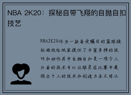 NBA 2K20：探秘自带飞翔的自抛自扣技艺