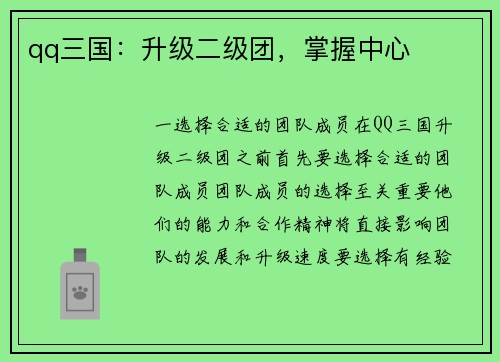 qq三国：升级二级团，掌握中心