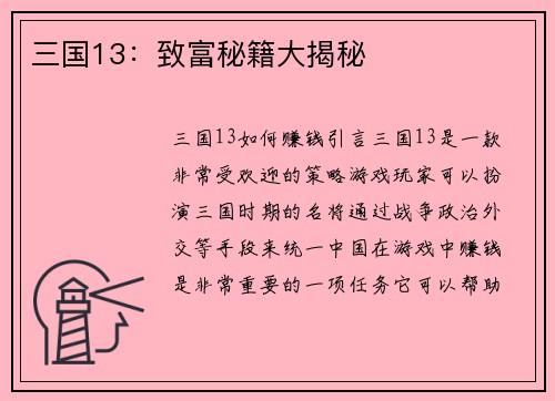 三国13：致富秘籍大揭秘