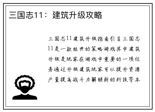 三国志11：建筑升级攻略