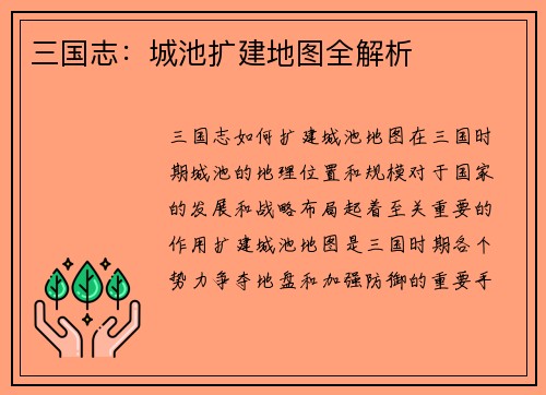 三国志：城池扩建地图全解析