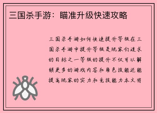 三国杀手游：瞄准升级快速攻略