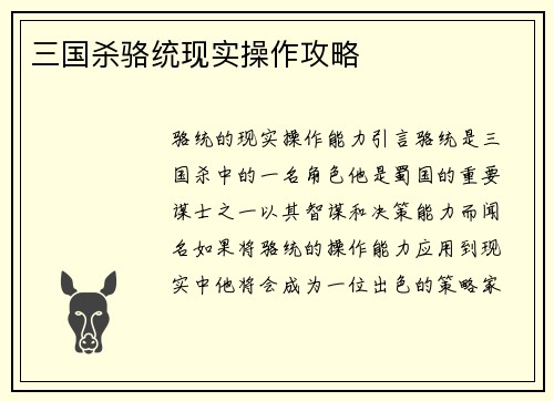 三国杀骆统现实操作攻略